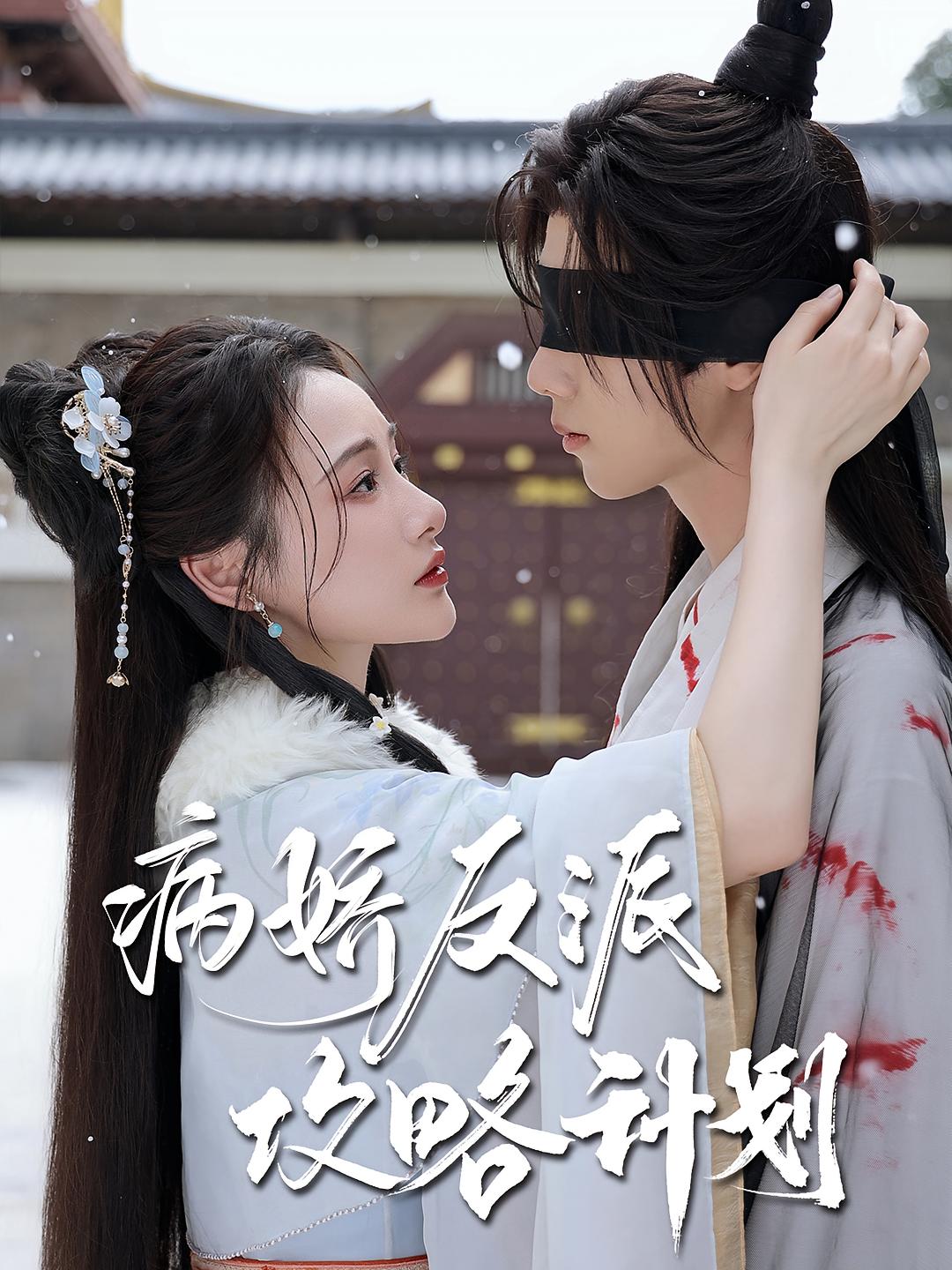 病娇反派攻略计划 短剧封面