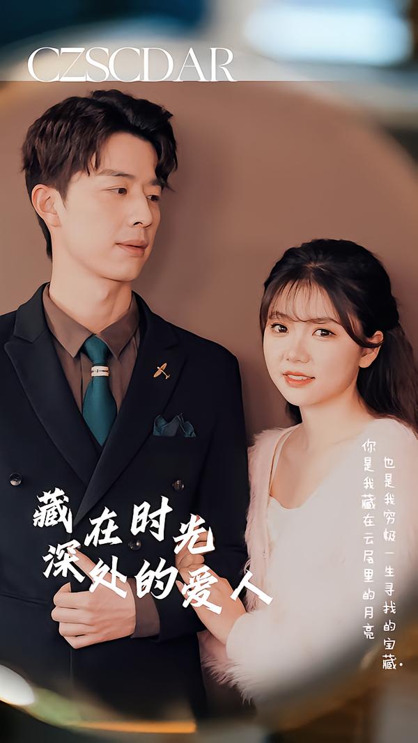 藏在时光深处的爱人 短剧封面