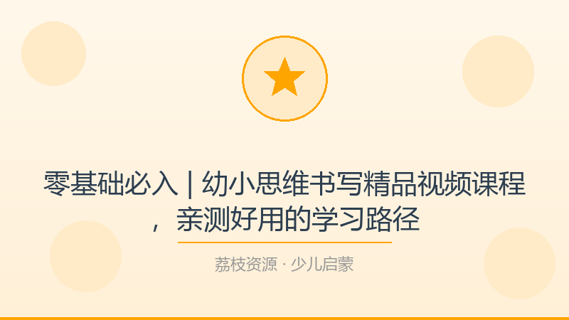 零基础必入 | 幼小思维书写精品视频课程，亲测好用的学习路径-荔枝资源 - 精品软件下载站