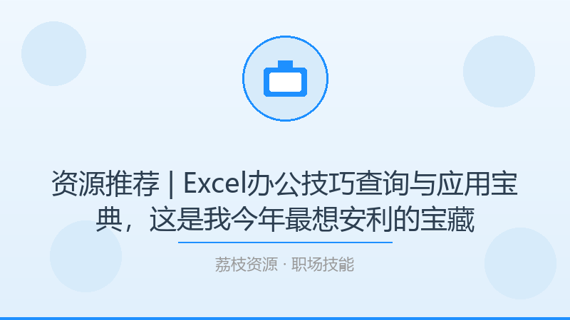 资源推荐 | Excel办公技巧查询与应用宝典，这是我今年最想安利的宝藏-荔枝资源 - 精品软件下载站