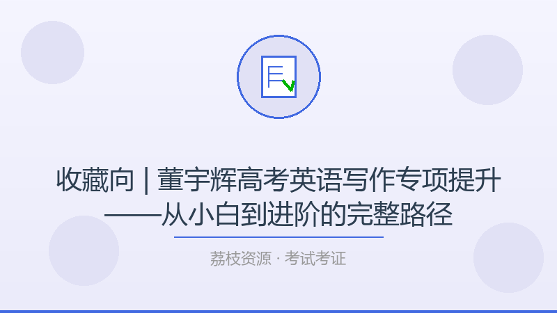 收藏向 | 董宇辉高考英语写作专项提升——从小白到进阶的完整路径-荔枝资源 - 精品软件下载站