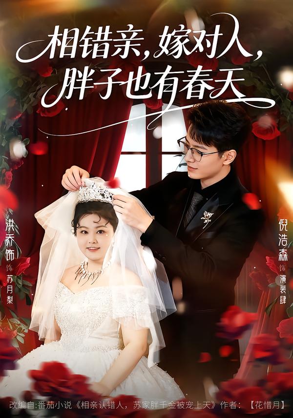 相错亲嫁对人 短剧封面