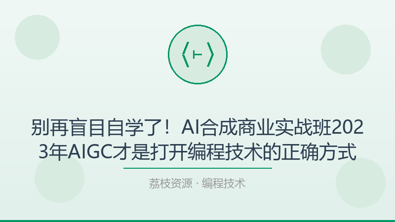别再盲目自学了！AI合成商业实战班2023年AIGC才是打开编程技术的正确方式-荔枝资源 - 精品软件下载站