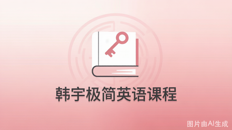 韩宇极简英语课程 下载与使用指南-荔枝资源 - 精品软件下载站