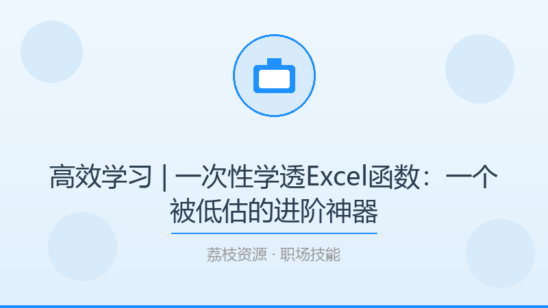 高效学习 | 一次性学透Excel函数：一个被低估的进阶神器-荔枝资源 - 精品软件下载站