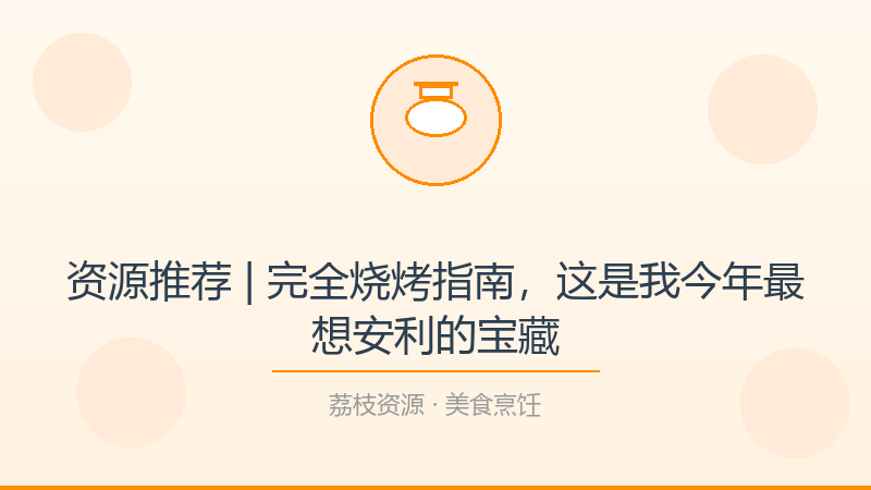 资源推荐 | 完全烧烤指南，这是我今年最想安利的宝藏-荔枝资源 - 精品软件下载站