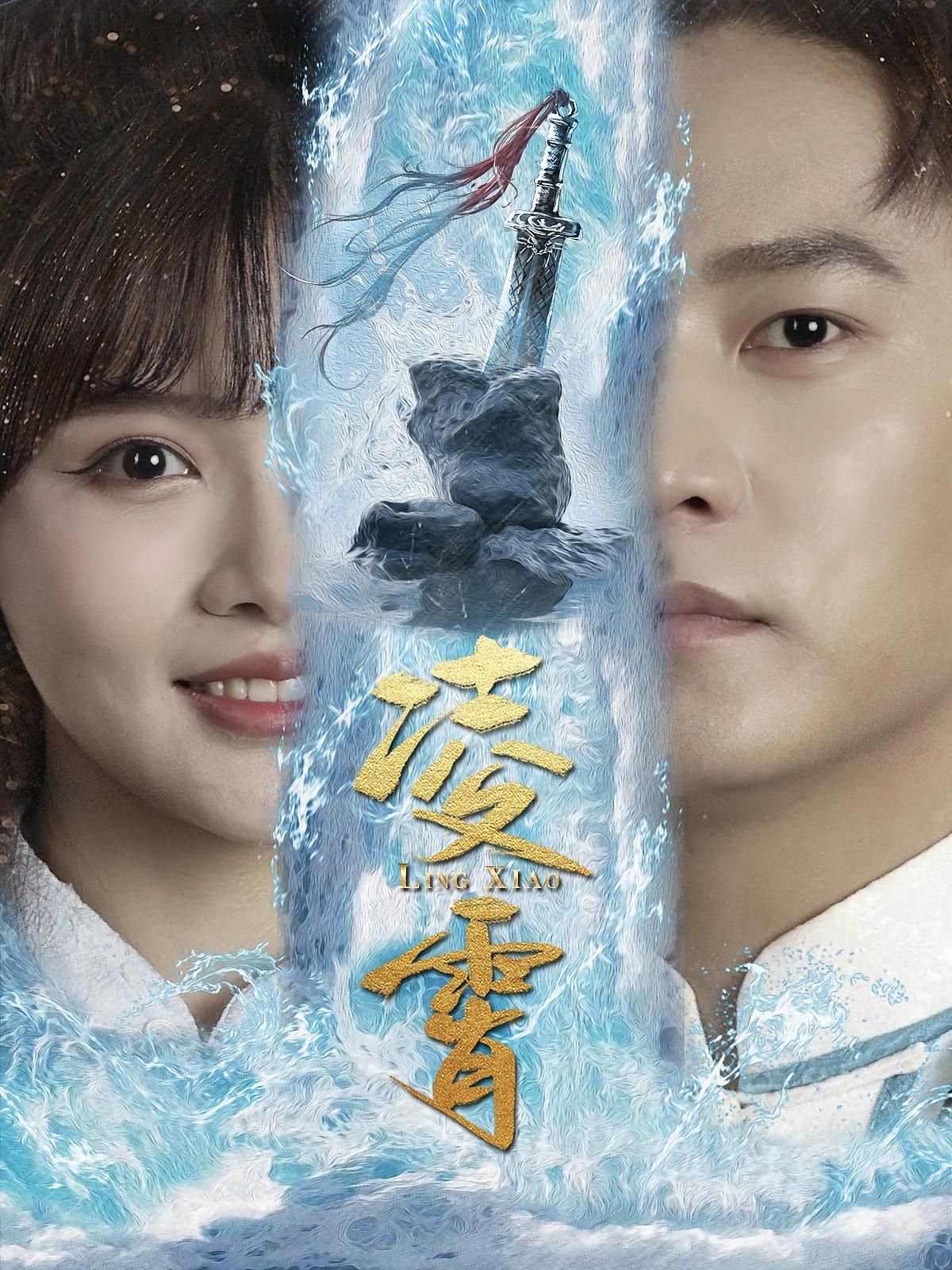凌霄 短剧封面