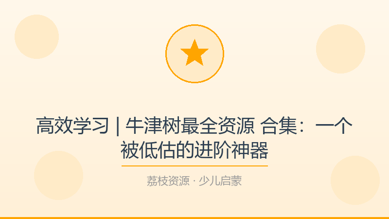 高效学习 | 牛津树最全资源 合集：一个被低估的进阶神器-荔枝资源 - 精品软件下载站