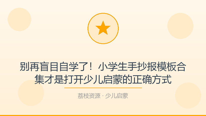 别再盲目自学了！小学生手抄报模板合集才是打开少儿启蒙的正确方式-荔枝资源 - 精品软件下载站