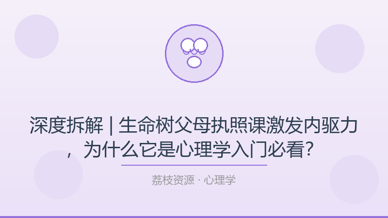 深度拆解 | 生命树父母执照课激发内驱力，为什么它是心理学入门必看？-荔枝资源 - 精品软件下载站