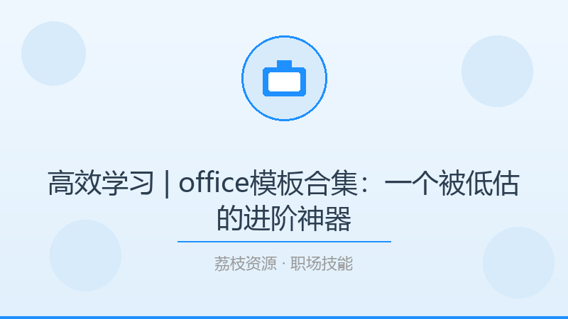 高效学习 | office模板合集：一个被低估的进阶神器-荔枝资源 - 精品软件下载站