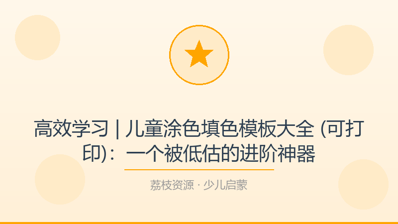 高效学习 | 儿童涂色填色模板大全 (可打印)：一个被低估的进阶神器-荔枝资源 - 精品软件下载站