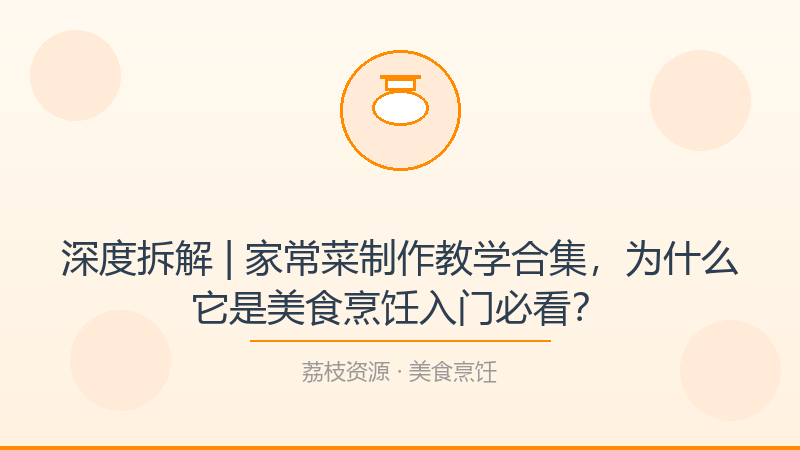 深度拆解 | 家常菜制作教学合集，为什么它是美食烹饪入门必看？-荔枝资源 - 精品软件下载站
