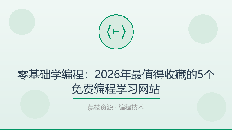 零基础学编程：2026年最值得收藏的5个免费编程学习网站-荔枝资源 - 精品软件下载站