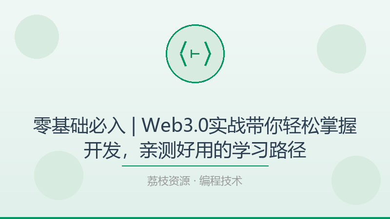 零基础必入 | Web3.0实战带你轻松掌握开发，亲测好用的学习路径-荔枝资源 - 精品软件下载站