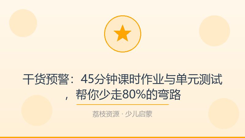 干货预警：45分钟课时作业与单元测试，帮你少走80%的弯路-荔枝资源 - 精品软件下载站
