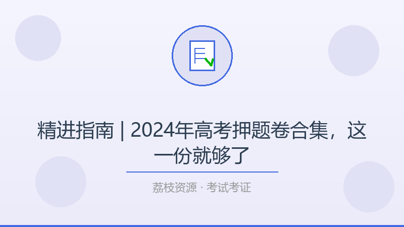 精进指南 | 2024年高考押题卷合集，这一份就够了-荔枝资源 - 精品软件下载站