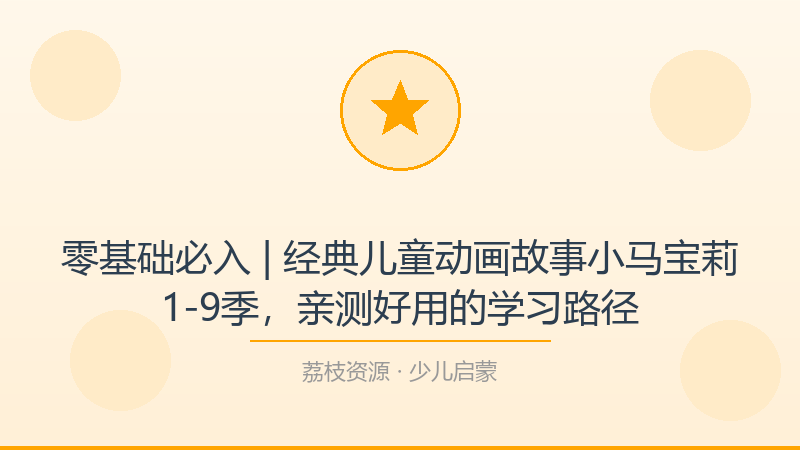零基础必入 | 经典儿童动画故事小马宝莉1-9季，亲测好用的学习路径-荔枝资源 - 精品软件下载站