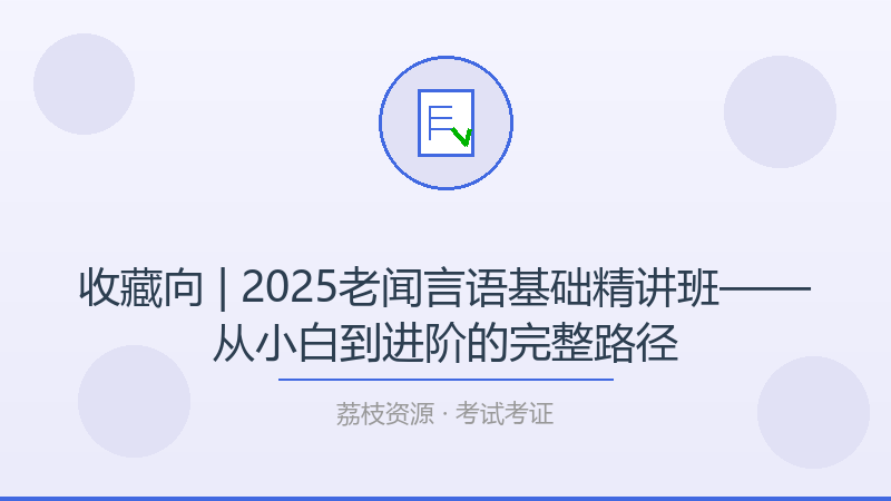 收藏向 | 2025老闻言语基础精讲班——从小白到进阶的完整路径-荔枝资源 - 精品软件下载站