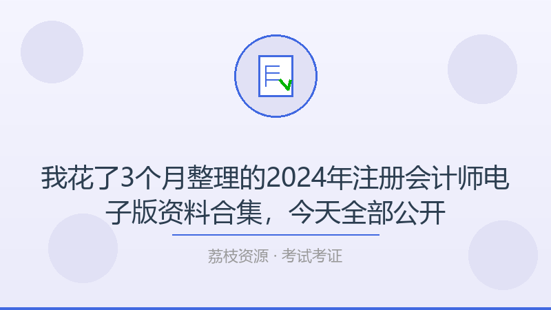 我花了3个月整理的2024年注册会计师电子版资料合集，今天全部公开-荔枝资源 - 精品软件下载站