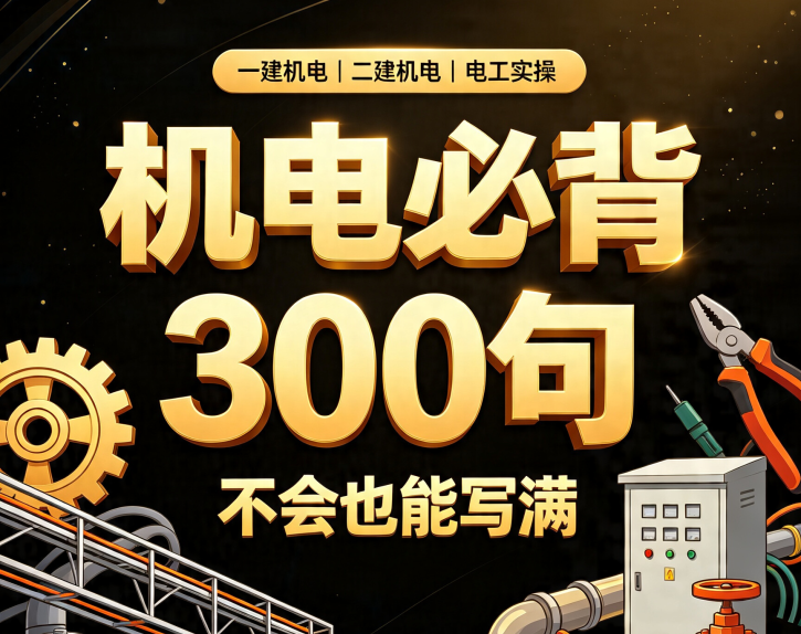 机电必背300句.-荔枝资源 - 精品软件下载站