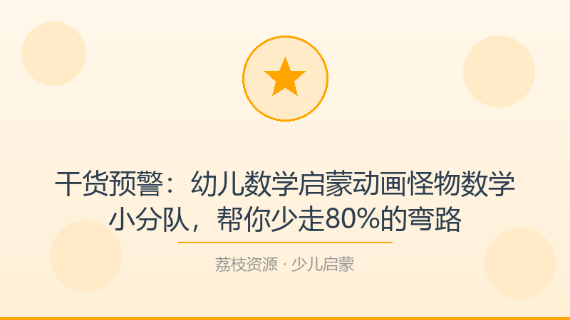 干货预警：幼儿数学启蒙动画怪物数学小分队，帮你少走80%的弯路-荔枝资源 - 精品软件下载站