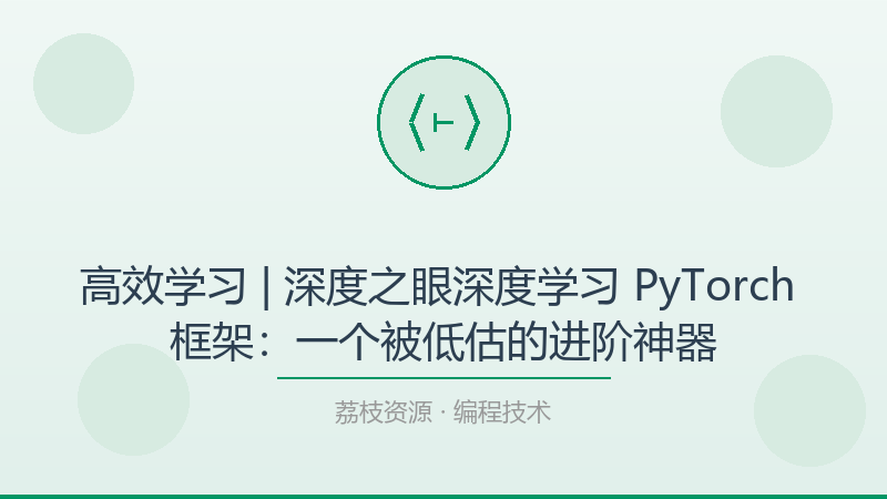 高效学习 | 深度之眼深度学习 PyTorch 框架：一个被低估的进阶神器-荔枝资源 - 精品软件下载站