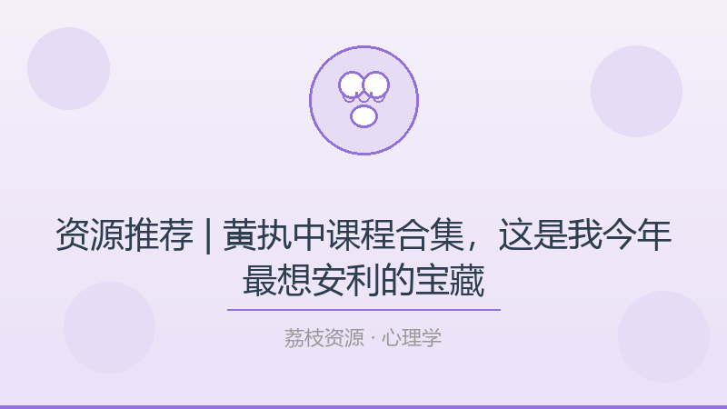 资源推荐 | 黄执中课程合集，这是我今年最想安利的宝藏-荔枝资源 - 精品软件下载站