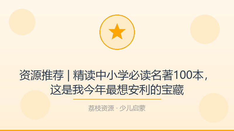 资源推荐 | 精读中小学必读名著100本，这是我今年最想安利的宝藏-荔枝资源 - 精品软件下载站