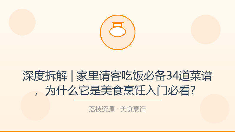 深度拆解 | 家里请客吃饭必备34道菜谱，为什么它是美食烹饪入门必看？-荔枝资源 - 精品软件下载站