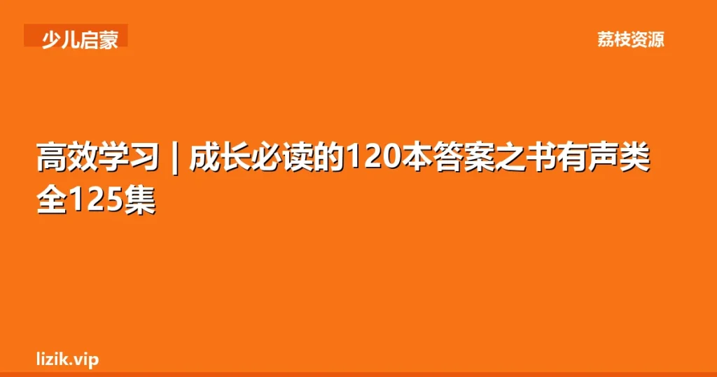 高效学习 | 成长必读的120本答案之书有声类 全125集-荔枝资源