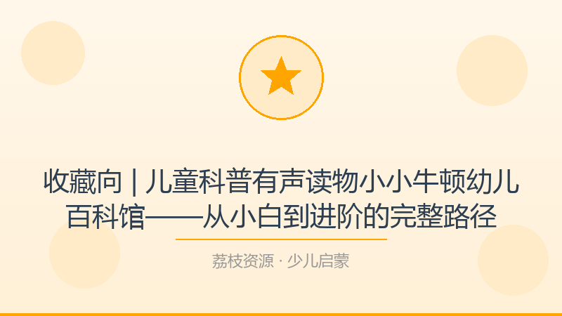 收藏向 | 儿童科普有声读物小小牛顿幼儿百科馆——从小白到进阶的完整路径-荔枝资源 - 精品软件下载站