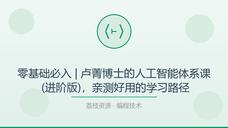 零基础必入 | 卢菁博士的人工智能体系课 (进阶版)，亲测好用的学习路径-荔枝资源 - 精品软件下载站