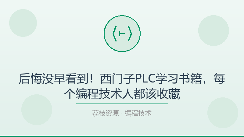 后悔没早看到！西门子PLC学习书籍，每个编程技术人都该收藏-荔枝资源 - 精品软件下载站